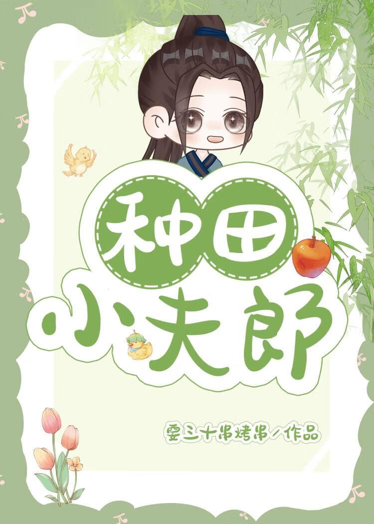 倒霉哥儿被送去冲喜后