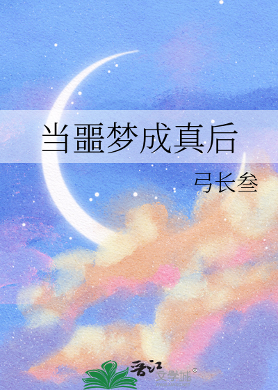 当噩梦成真后