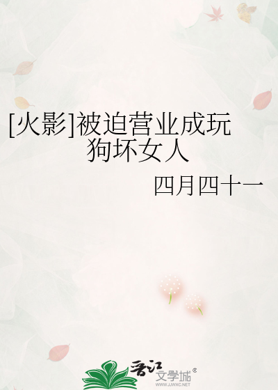 [火影]被迫营业成玩狗坏女人
