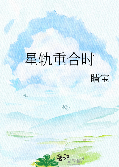 星轨重合时