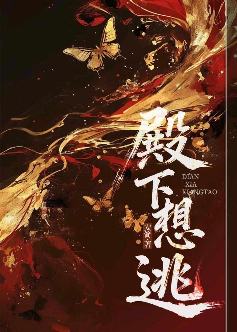 殿下想逃