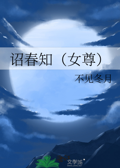 诏春知（女尊）