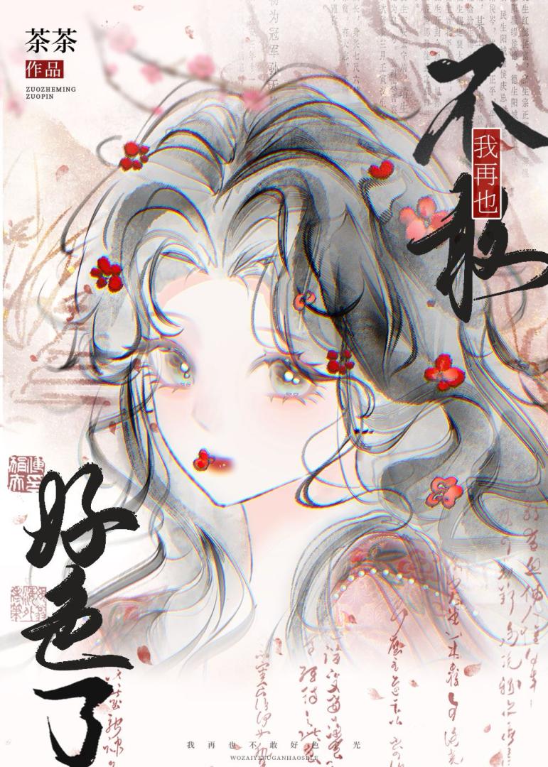 我再也不敢好色了！