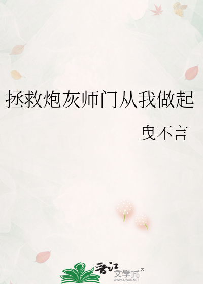拯救炮灰师门从我做起