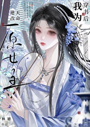 截胡男主们的好感度后