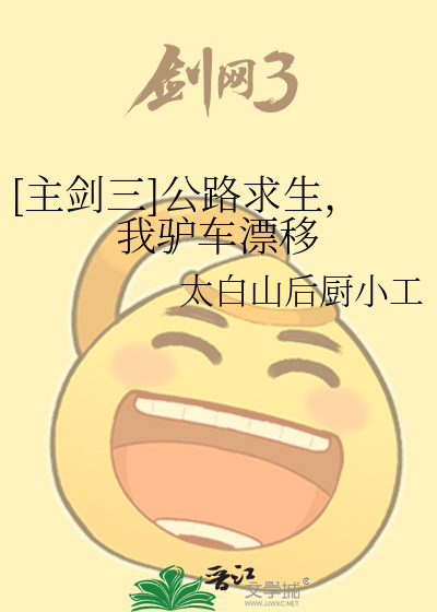 [主剑三]公路求生，我驴车漂移
