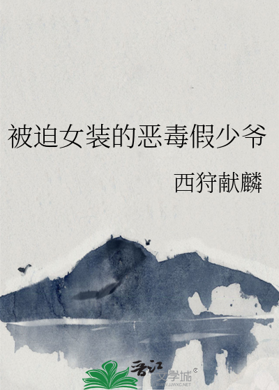 被迫女装的恶毒假少爷