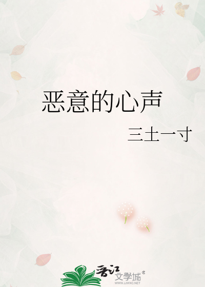 恶意的心声