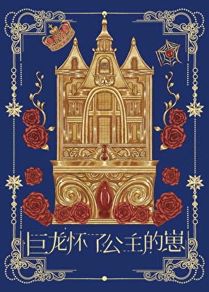 巨龙怀了公主的崽gb