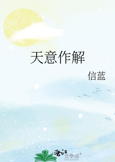 天意作解