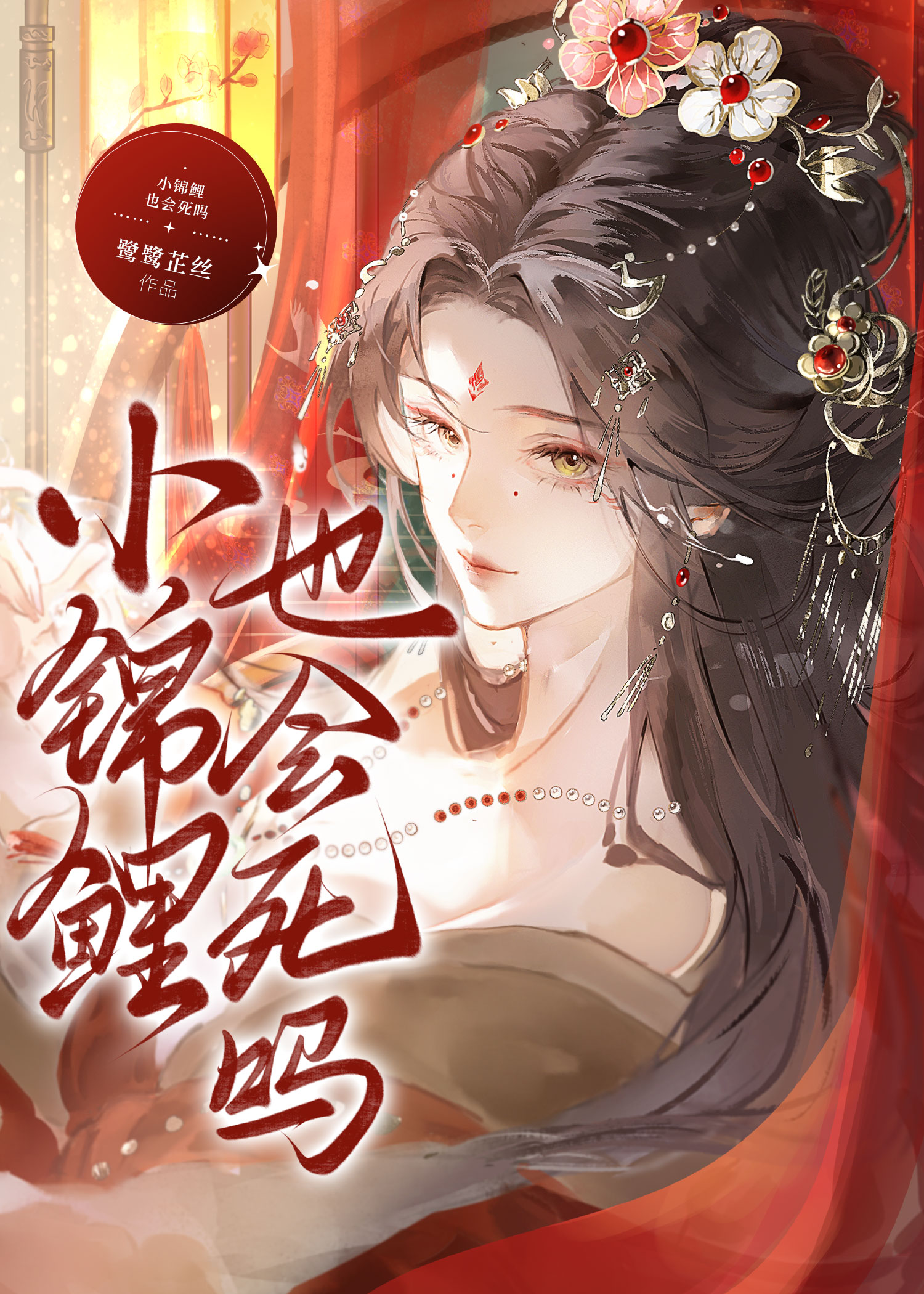 小锦鲤也会死吗