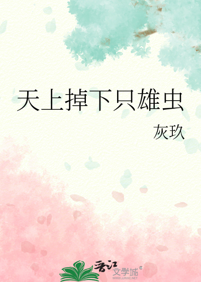 天上掉下只雄虫
