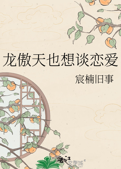 龙傲天也想谈恋爱