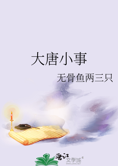 大唐小事