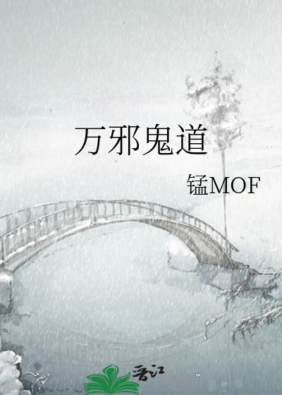 万邪鬼道