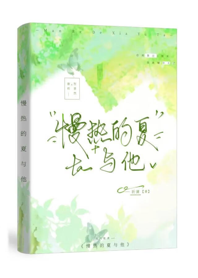 慢热的夏与他