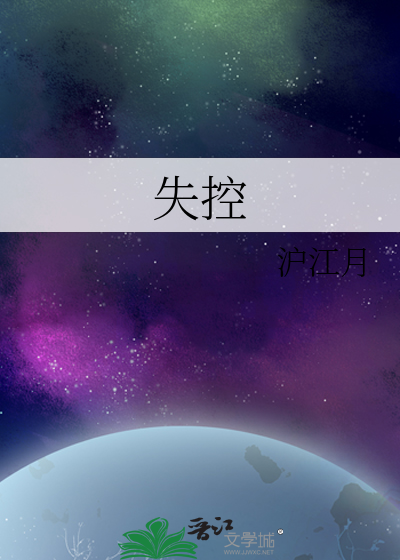 失控