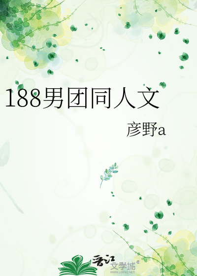 188男团同人文