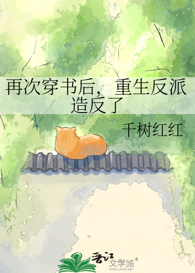 再次穿书后，重生反派造反了