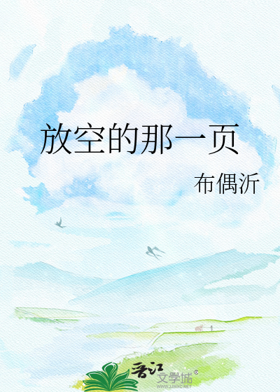 放空的那一页