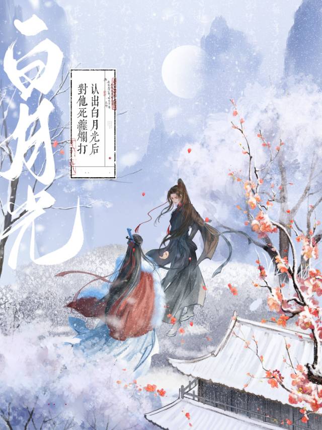 认出白月光后对他死缠烂打