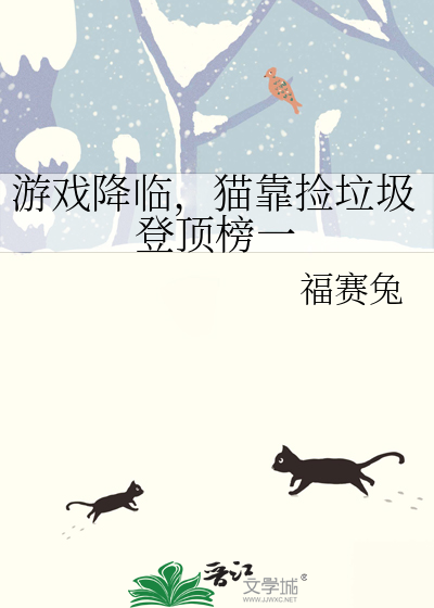 游戏降临，猫靠捡垃圾登顶榜一
