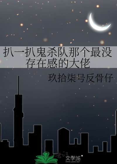 扒一扒鬼杀队那个最没存在感的大佬