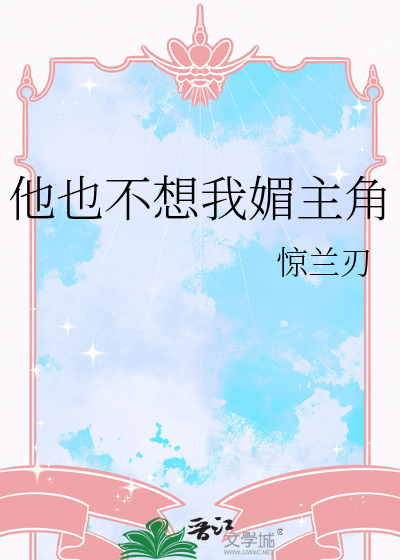 他也不想我媚主角
