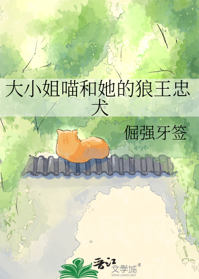 大小姐喵和她的狼王忠犬