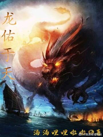 龙佑于天