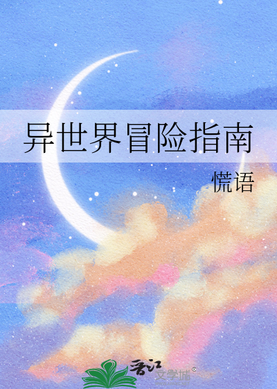 异世界冒险指南