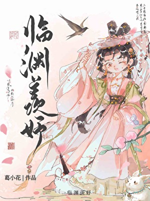 临渊羡妤