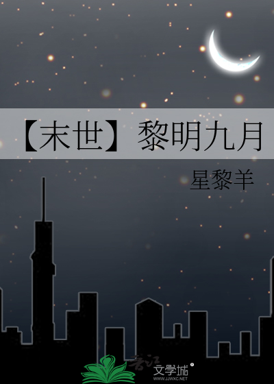 【末世】黎明九月