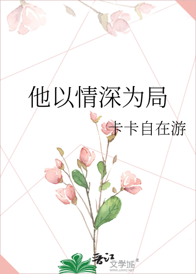 他以情深为局