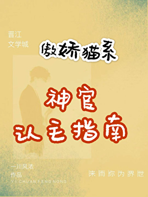 傲娇猫系神官认主指南