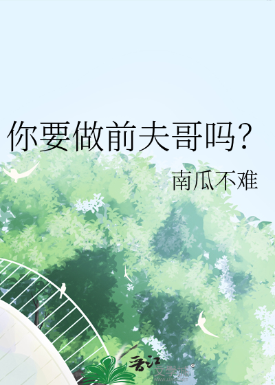 你要做前夫哥吗？