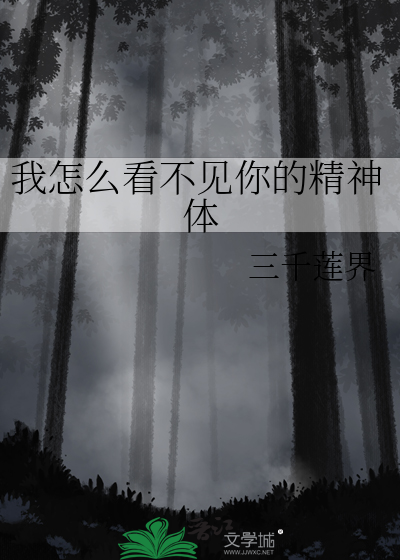 我怎么看不见你的精神体
