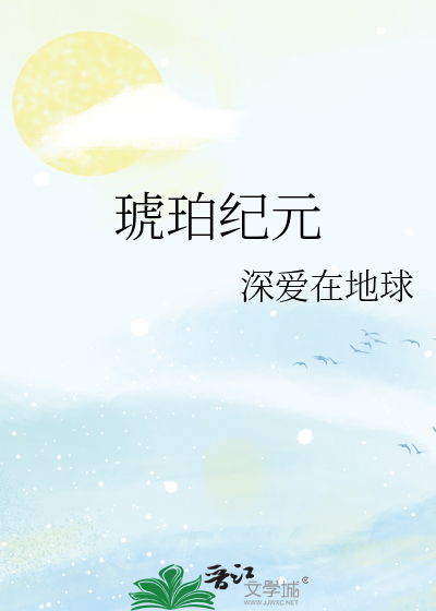 琥珀纪元
