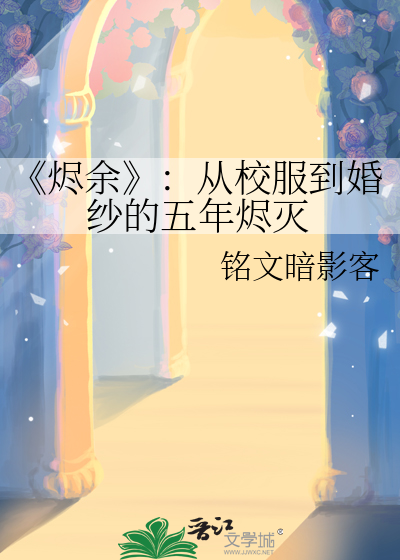 《烬余