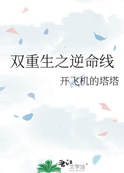 双重生之逆命线