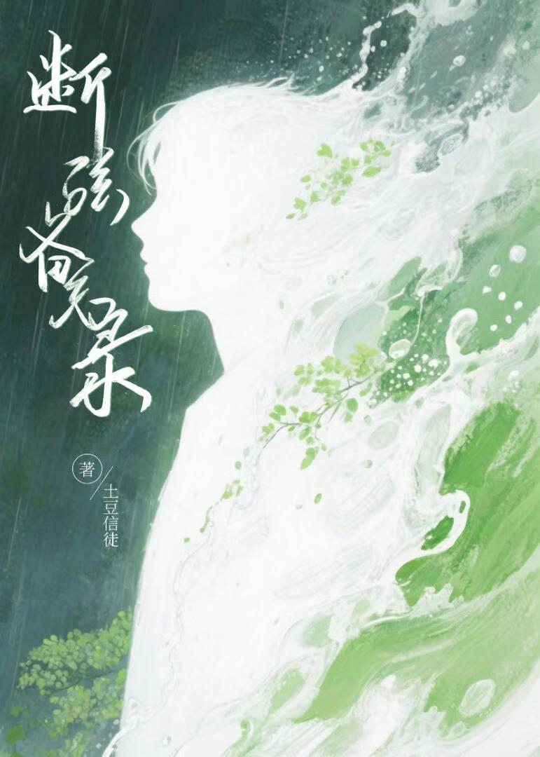 断弦备忘录