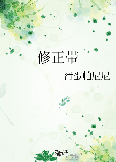 修正带