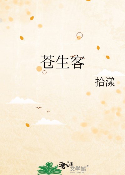 苍生客