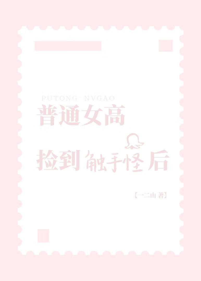 普通女高被触手怪碰瓷后[人外]