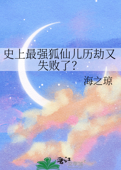 史上最强狐仙儿历劫又失败了？