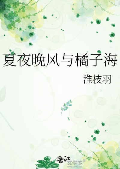夏夜晚风与橘子海