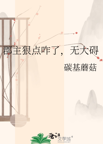 郡主狠点咋了，无大碍