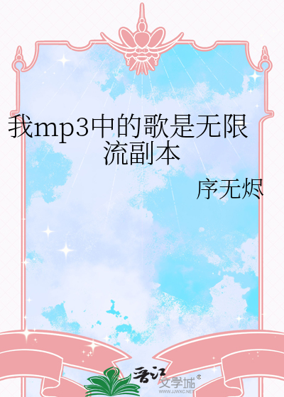 我mp3中的歌是无限流副本