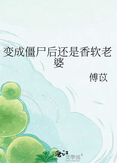 变成僵尸后还是香软老婆