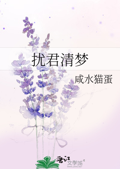 扰君清梦